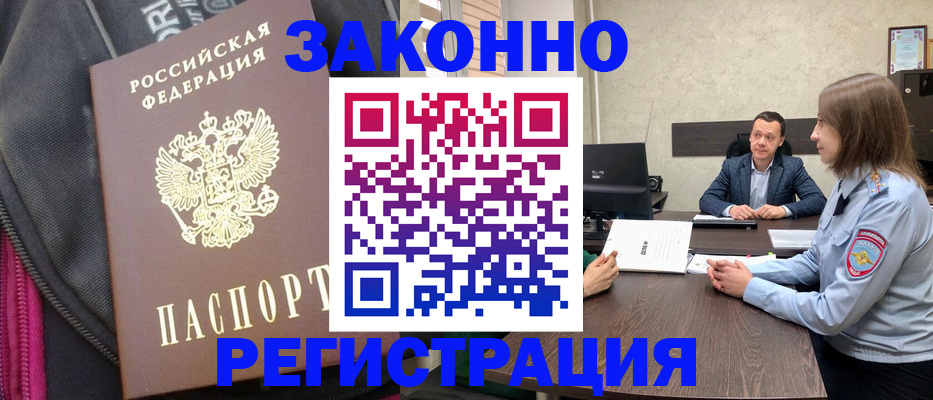 прописка законно в Завитинске