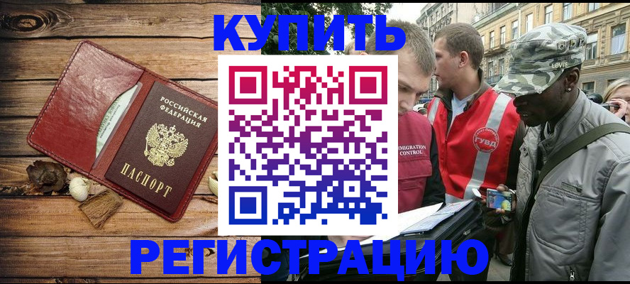 временная прописка в Завитинске